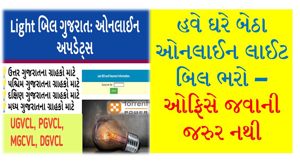 check-light-bill-status-online-sarkarimahiti-net