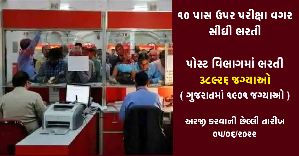 Gujarat Postal Circle Recruitment 2022