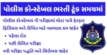 Gujarat Police Constable Exam New Syllabus & Exam Pattern