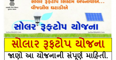 Gujarat Solar Rooftop Yojana 2021