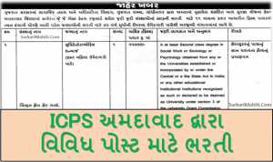 ICPS Ahmedabad Recruitment 2021