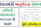 Pradhan Mantri Matru Vandana Yojana Application Form