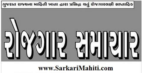 Gujarat Rojgar Samachar Download – ગુજરાત રોજગાર સમાચાર