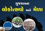 Gujarat Lokotsav And Mela PDF Book 2021
