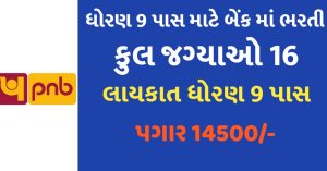 Punjab National Bank Gujarat Recruitment 2021