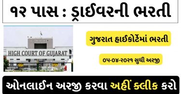 Gujarat High Court Driver Recruitment 2021