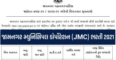 Jamnagar Municipal Corporation Recruitment 2021