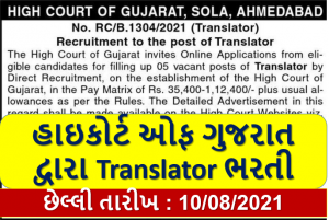 Gujarat High Court Translator Recruitment 2021