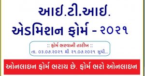 Gujarat ITI Admission 2021