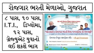 Gujarat Rojgar Bharti Melo 2021
