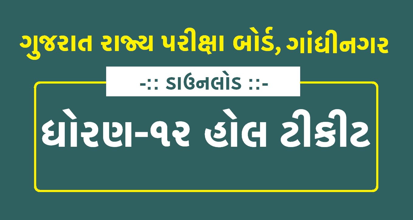 GSEB HSC 12th Hall Ticket 2021