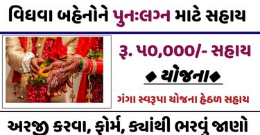 Gujarat Widow Remarriage Yojana 2021
