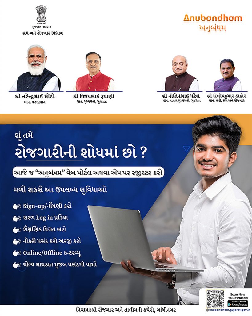 anubandham.gujarat.gov.in - Registration | Log in | Web Portal Launched by Govt. Of Gujarat