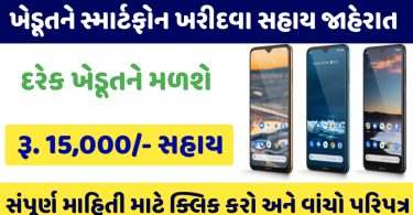 Farmer Mobile Scheme Gujarat