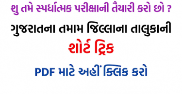 Short Trick to Taluka of Gujarat PDF