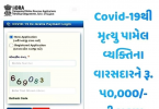 Covid 19 Sahay Gujarat