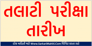 GPSSB Talati Bharti Exam Date 2022 Gujarat
