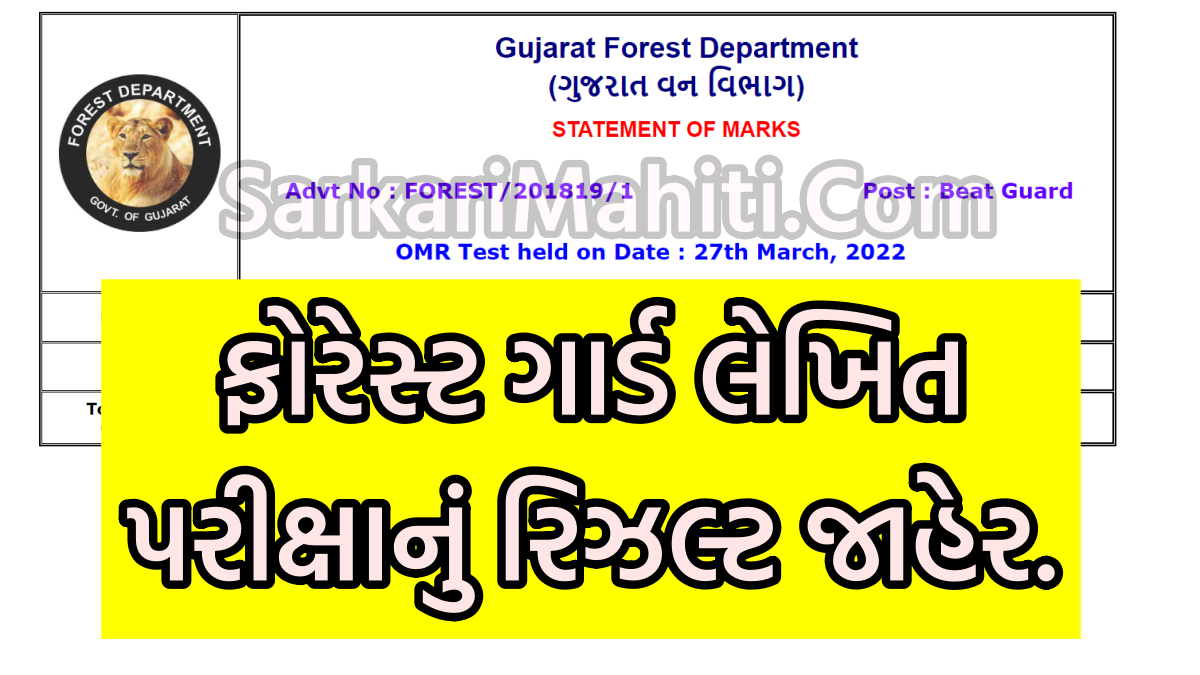 Gujarat Forest Guard (Van Rakshak) Results 2022