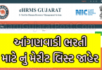 Anganwadi Bharti Merit List 2022 Gujarat
