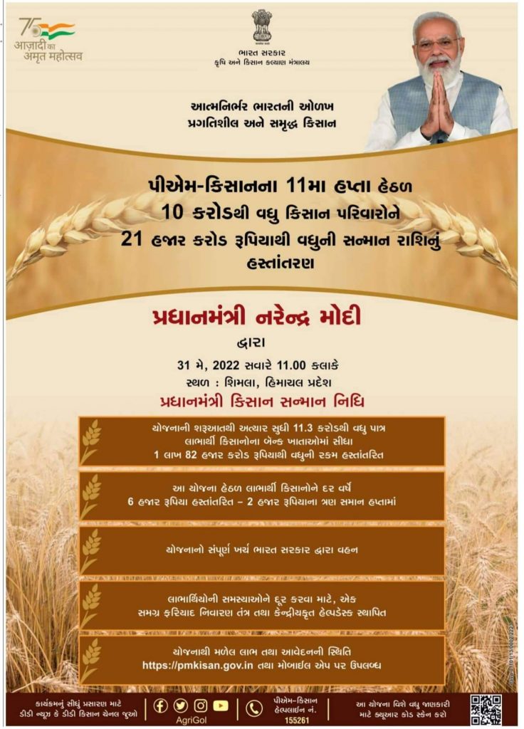 PM Kisan 11th Installment 2022