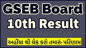 Gujarat 10th Board (SSC) Result 2022