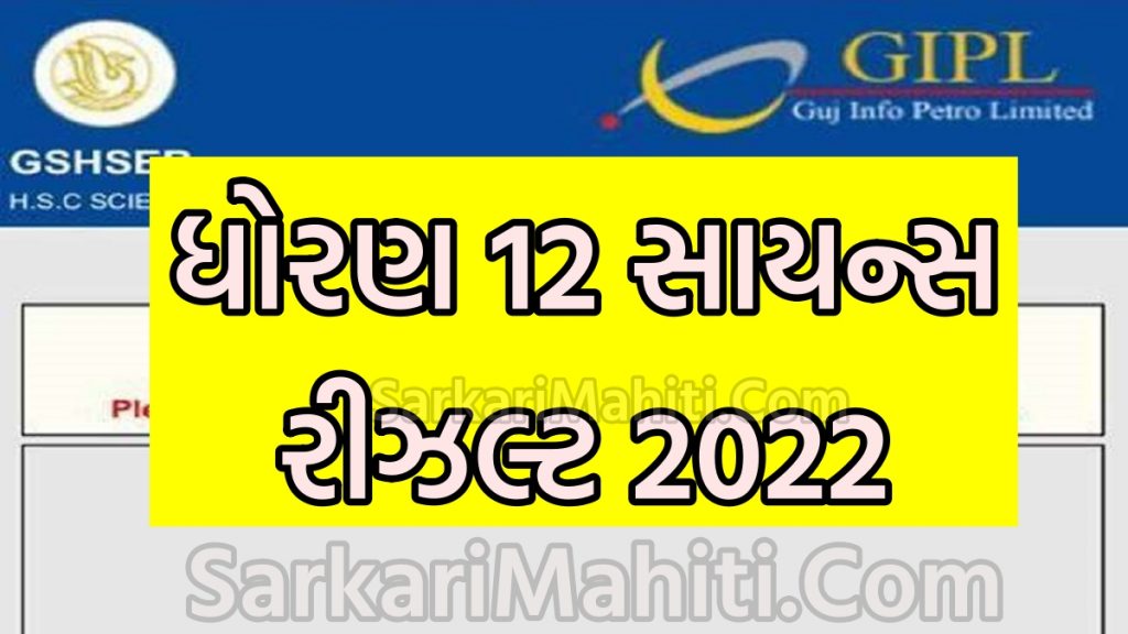 Gujarat Board 12 Science  Result 2022