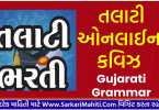 Gujarati Grammar - Talati Exam 2022