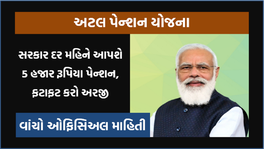 અટલ પેન્શન યોજના