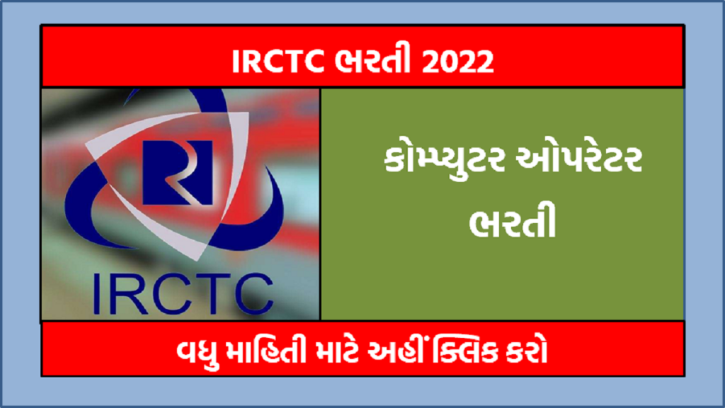 IRCTC એપ્રેન્ટિસ ભરતી 2022