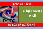 IRCTC એપ્રેન્ટિસ ભરતી 2022