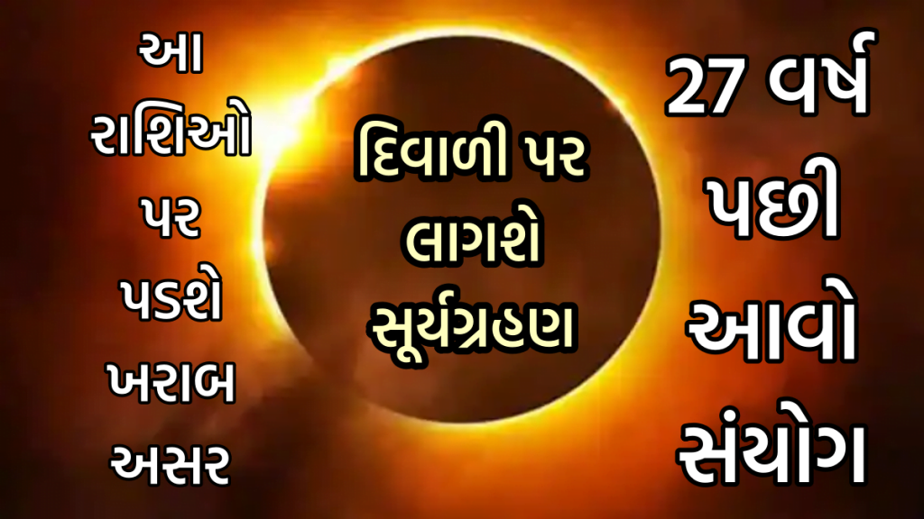 દિવાળી પર લાગશે સૂર્યગ્રહણ, ૨૭ વર્ષ પછી આવો સંયોગ.. આ રાશિઓ પર પડશે ખરાબ અસર