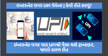 UPI પેમેન્ટ ઇન્ટરનેટ વગર | કેવી રીતે કરવું?