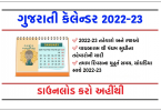 ગુજરાતી કેલેન્ડર 2023 – Gujarati Calendar 2023 | Gujarati Calendar 2023 Panchang