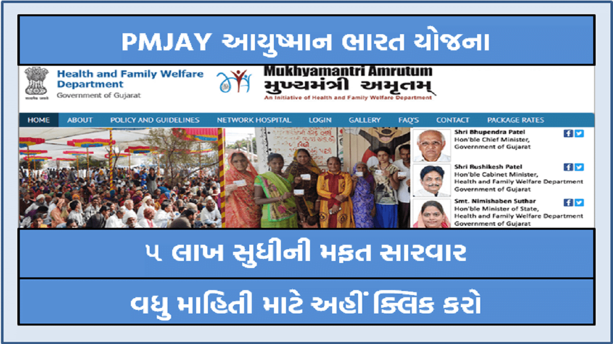 PMJAY આયુષ્માન ભારત યોજના : ૫ લાખ સુધીની મફત સારવાર