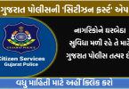 ગુજરાત પોલીસની 'સિટીઝન ફર્સ્ટ' એપ