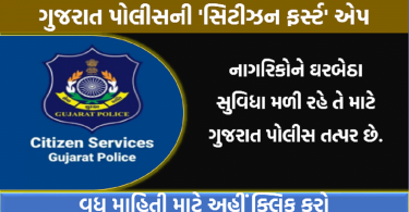 ગુજરાત પોલીસની 'સિટીઝન ફર્સ્ટ' એપ