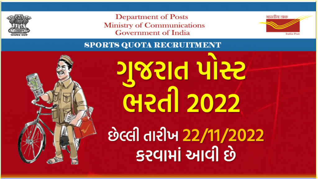 ગુજરાત પોસ્ટ ભરતી 2022, પોસ્ટમેન, MTS અને પોસ્ટલ આસિસ્ટન્ટ ની જગ્યાઓ માટે ભરતી