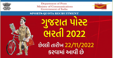 ગુજરાત પોસ્ટ ભરતી 2022, પોસ્ટમેન, MTS અને પોસ્ટલ આસિસ્ટન્ટ ની જગ્યાઓ માટે ભરતી