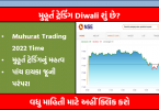 Muhurat Trading 2022 : જાણો વિશેષ સત્રનું મહત્વ