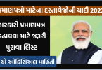 ગુજરાત સરકારની યોજનાઓ અને પ્રમાણપત્રો માટેના દસ્તાવેજોની યાદી 2022