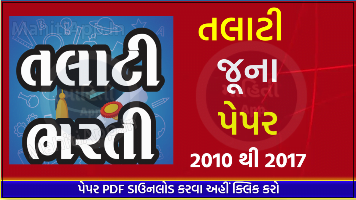 તલાટી જૂના પેપર 2010 થી 2017