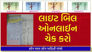 લાઇટ બિલ ઓનલાઈન ચેક કરો