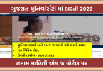 જુનિયર ક્લાર્ક પોસ્ટ માટે ગુજરાત યુનિવર્સિટી માં ભરતી 2022