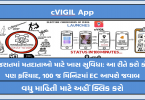 ગુજરાતમાં મતદાતાઓ માટે ખાસ સુવિધા cVIGIL App: આ રીતે કરો કોઈ પણ ફરિયાદ