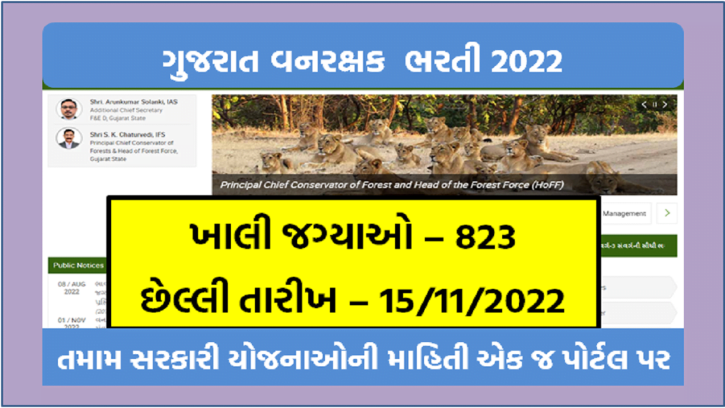 12 પાસ માટે ગુજરાત વનરક્ષક ભરતી 2022