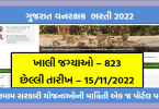 12 પાસ માટે ગુજરાત વનરક્ષક ભરતી 2022