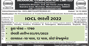 IOCL ભરતી 2022, અરજી કરવાની છેલ્લી તારીખ 3 જાન્યુઆરી 2023