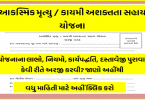 આકસ્મિક મૃત્યુ / કાયમી અશક્તતા સહાય યોજના