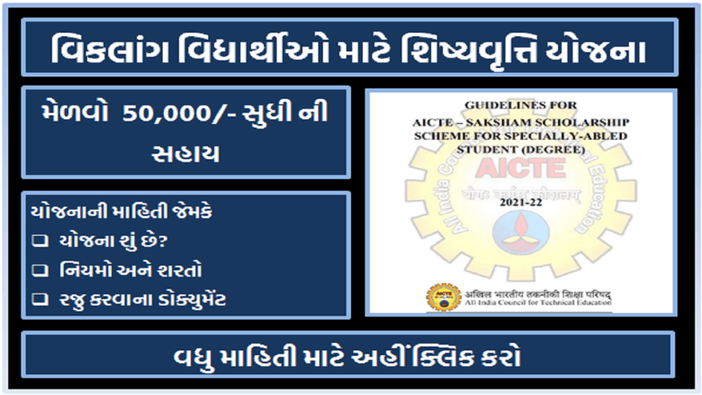 AICTE - ખાસ વિકલાંગ વિદ્યાર્થીઓ (ડિગ્રી) માટે સક્ષમ શિષ્યવૃત્તિ યોજના