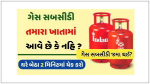 એલપીજી સબસિડી નું સ્ટેટસ ચેક કરો ઓનલાઇન – જાણો મળવા પાત્ર સબસીડી